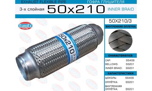 Гофра глушителя Euroex, Innerbraid, 50x210мм, 3-слойная, арт. 50x210/3