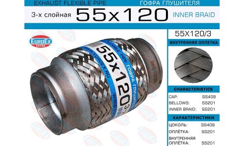 Гофра глушителя Euroex, Innerbraid, 55x120мм, 3-слойная, арт. 55x120/3