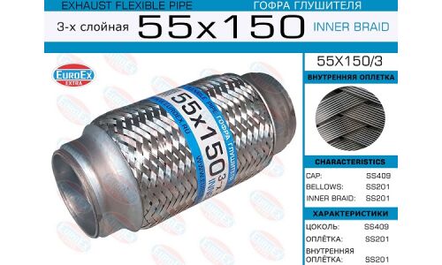 Гофра глушителя Euroex, Innerbraid, 55x150мм, 3-слойная, арт. 55x150/3