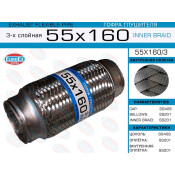 Гофра глушителя Euroex, Innerbraid, 55x160мм, 3-слойная, арт. 55x160/3