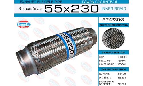Гофра глушителя Euroex, Innerbraid, 55x230мм, 3-слойная, арт. 55x230/3