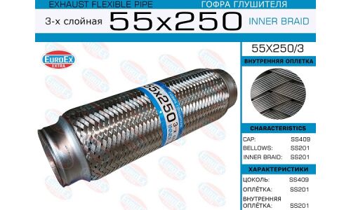 Гофра глушителя Euroex, Innerbraid, 55x250мм, 3-слойная, арт. 55x250/3