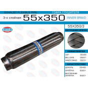 Гофра глушителя Euroex, Innerbraid, 55x350мм, 3-слойная, арт. 55x350/3