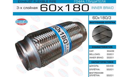 Гофра глушителя Euroex, Innerbraid, 60x180мм, 3-слойная, арт. 60x180/3