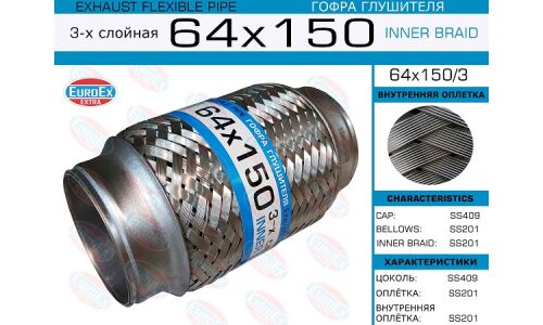 Гофра глушителя Euroex, Innerbraid, 64x150мм, 3-слойная, арт. 64x150/3
