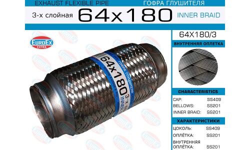 Гофра глушителя Euroex, Innerbraid, 64x180мм, 3-слойная, арт. 64x180/3