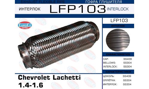 Гофра глушителя Euroex, Interlock, для Chevrolet Lachetti, арт. LFP103