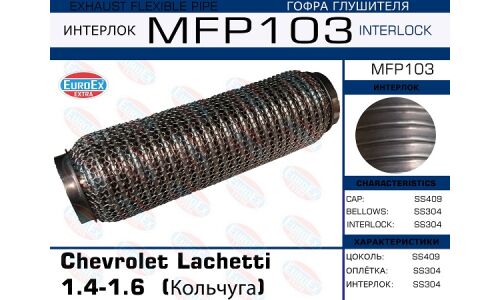 Гофра глушителя Euroex, WireMesh, для Chevrolet Lachetti, арт. MFP103
