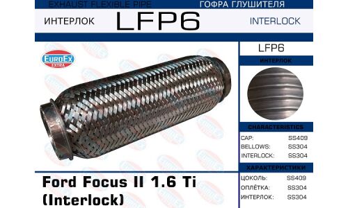 Гофра глушителя Euroex, Interlock, для Ford Focus II, арт. LFP6