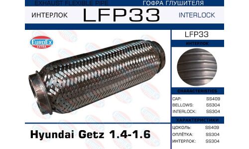 Гофра глушителя Euroex, Interlock, для Hyundai Getz, арт. LFP33