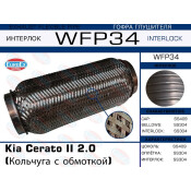 Гофра глушителя Euroex, Wire meshed and braided, для KIA Cerato II, арт. WFP34