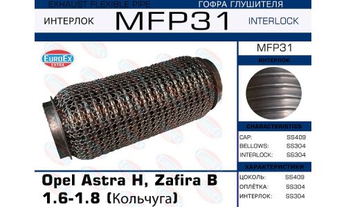 Гофра глушителя Euroex, WireMesh, для Opel Astra H / Zafira B, арт. MFP31