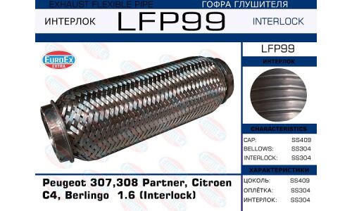 Гофра глушителя Euroex, Interlock, для Peugeot 307 / 308 Partner, Citroen C4 / Berlingo, арт. LFP99