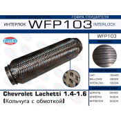 Гофра глушителя Euroex, Wire meshed and braided, для Chevrolet Lachetti, арт. WFP103