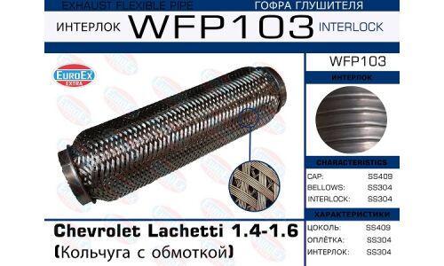 Гофра глушителя Euroex, Wire meshed and braided, для Chevrolet Lachetti, арт. WFP103
