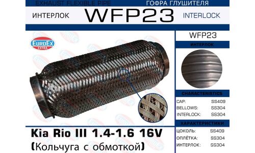 Гофра глушителя Euroex, Wire meshed and braided, для KIA Rio III, арт. WFP23