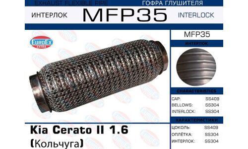 Гофра глушителя Euroex, WireMesh, для KIA Cerato II, арт. MFP35