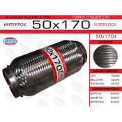 Гофра глушителя Euroex, Interlock, 50x170мм, усиленная, арт. 50x170il
