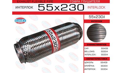 Гофра глушителя Euroex, Interlock, 55x230мм, усиленная, арт. 55x230il