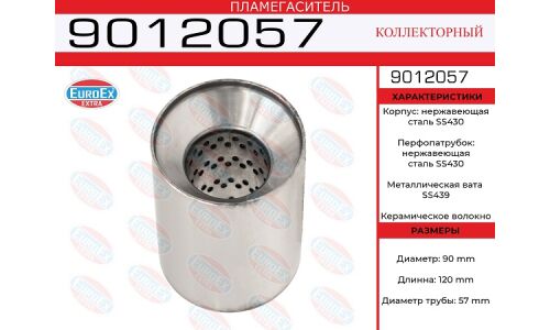 Пламегаситель выхлопной системы EuroEX, коллекторный, Ø90/57, длина 120мм, нержавеющая сталь, арт. 9012057