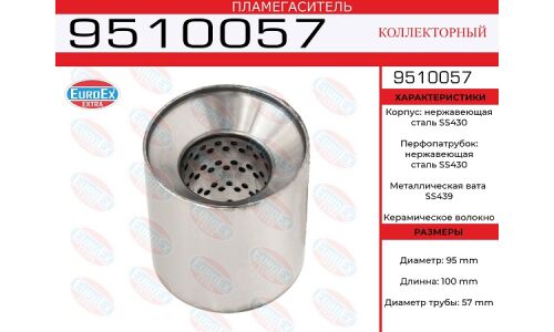 Пламегаситель выхлопной системы EuroEX, коллекторный, Ø95/57, длина 100мм, нержавеющая сталь, арт. 9510057