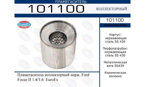 Пламегаситель выхлопной системы EuroEX, коллекторный, нержавеющая сталь, арт. 101100