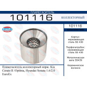 Пламегаситель выхлопной системы EuroEX, коллекторный, для Hyundai Sonata, KIA Cerato / Optima, нержавеющая сталь, арт. 101116