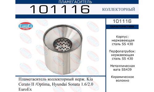 Пламегаситель выхлопной системы EuroEX, коллекторный, для Hyundai Sonata, KIA Cerato / Optima, нержавеющая сталь, арт. 101116