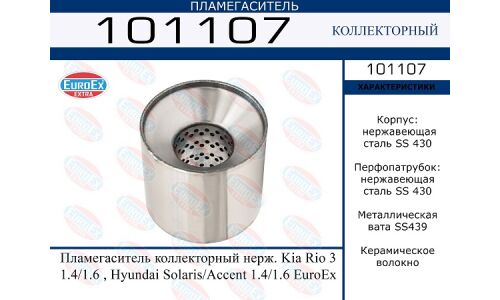 Пламегаситель выхлопной системы EuroEX, коллекторный, для Hyundai Solaris / Accent, KIA Rio, нержавеющая сталь, арт. 101107