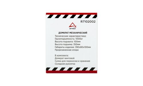 Домкрат винтовой ромбический Arnezi, 1000кг, подъём 100–350мм, арт. R7102002