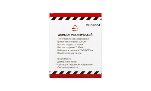 Домкрат механический винтовой ромбовидный 2т 110-390 мм ARNEZI, арт. R7102004