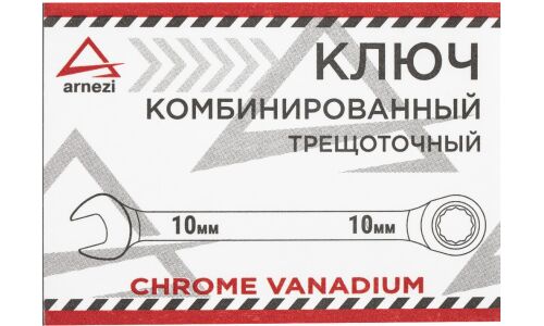 Ключ комбинированный, 10 мм, трещоточный ARNEZI, арт. R1030310