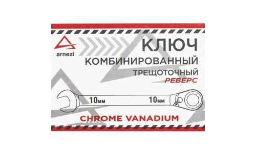 Ключ комбинированный, 10 мм, трещоточный, реверс ARNEZI, арт. R1030410