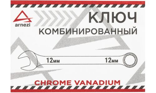 Ключ комбинированный, 12 мм ARNEZI, арт. R1030012