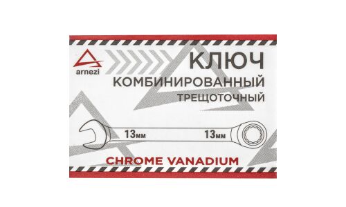 Ключ комбинированный, 13 мм, трещоточный ARNEZI, арт. R1030313