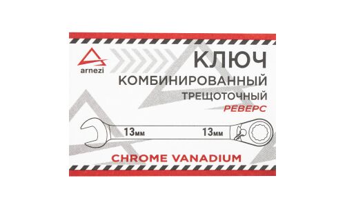 Ключ комбинированный Arnezi, 13мм, с трещоткой (реверс), арт. R1030413