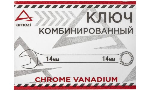 Ключ комбинированный, 14 мм ARNEZI, арт. R1030014