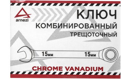 Ключ комбинированный, 15 мм, трещоточный ARNEZI, арт. R1030315