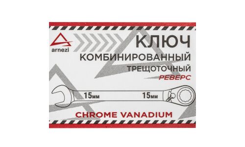 Ключ комбинированный Arnezi, 15мм, с трещоткой (реверс), арт. R1030415