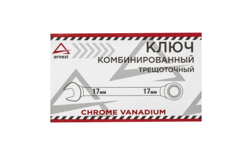 Ключ комбинированный, 17 мм, трещоточный ARNEZI, арт. R1030317