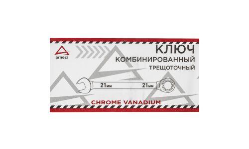 Ключ комбинированный Arnezi, 21мм, с трещоткой, арт. R1030321