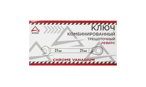 Ключ комбинированный Arnezi, 21мм, с трещоткой (реверс), арт. R1030421