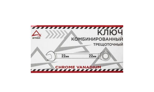 Ключ комбинированный Arnezi, 22мм, с трещоткой, арт. R1030322