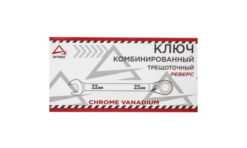Ключ комбинированный Arnezi, 22мм, с трещоткой (реверс), арт. R1030422