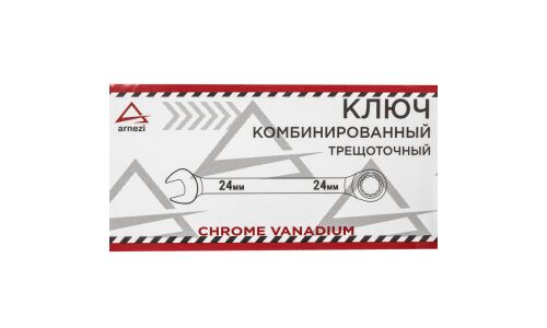 Ключ комбинированный Arnezi, 24мм, с трещоткой, арт. R1030324