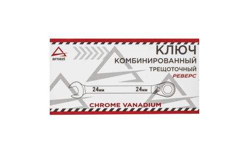 Ключ комбинированный Arnezi, 24мм, с трещоткой (реверс), арт. R1030424