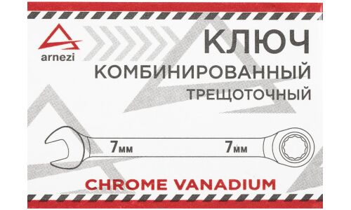 Ключ комбинированный Arnezi, 7мм, с трещоткой, арт. R1030307