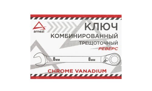 Ключ комбинированный Arnezi, 8мм, с трещоткой (реверс), арт. R1030408