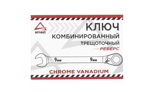 Ключ комбинированный Arnezi, 9мм, с трещоткой (реверс), арт. R1030409