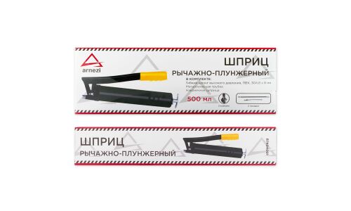 Шприц для смазки рычажно-плунжерный, 500 мл ARNEZI, арт. R7404001
